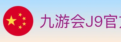 九游会J9官方平台 logo
